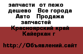 запчасти  от пежо 607 дешево - Все города Авто » Продажа запчастей   . Красноярский край,Кайеркан г.